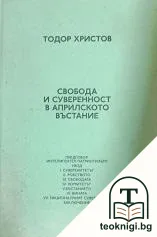 Свобода и суверенност в Априлското въстание — корица