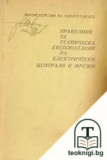 Правилник за техническа експлоатация на електрически централи и мрежи — корица