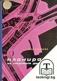 Планиране на градското движение — корица