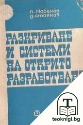 Разкриване и системи на открито разработване — корица