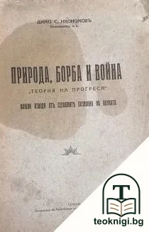 Природа, борба и война — корица