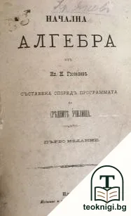 Начална алгебра — корица