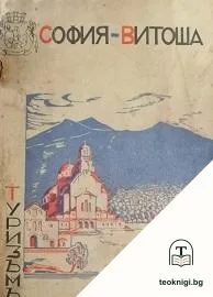 Пътеводитель: Витоша и нейнита околность като туристически обекти — корица