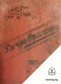 Ръчно оръжие — корица