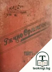 Ръчно оръжие — корица