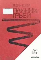 Топлинни тръби — корица
