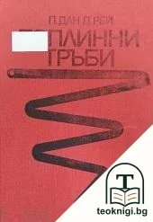 Топлинни тръби — корица