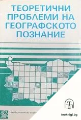 Теоретични проблеми на географското познание — корица