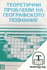 Теоретични проблеми на географското познание — корица