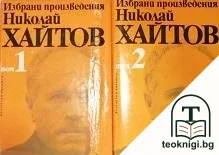 Избрани произведения в два тома. Том 1-2 — корица