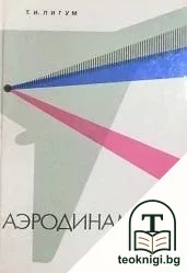 Аэродинамика самолета Ту-134А — корица