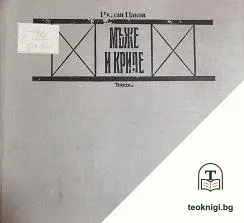 Мъже и криле — корица