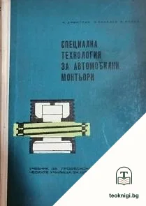 Специална технология за автомобилни монтьори — корица