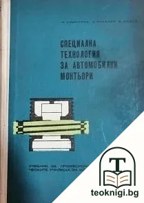 Специална технология за автомобилни монтьори — корица