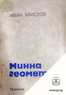 Минна геометрия — корица