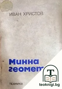 Минна геометрия — корица