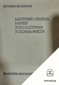 Местните имена между Долна Струма и Долна Места — корица