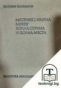 Местните имена между Долна Струма и Долна Места — корица