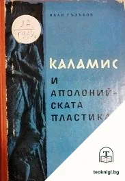 Каламис и аполонийската пластика — корица