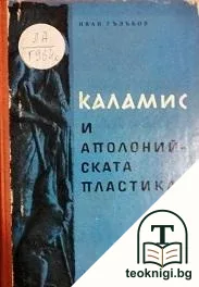 Каламис и аполонийската пластика — корица