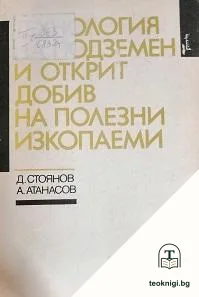 Технология на подземен и открит добив на полезни изкопаеми — корица