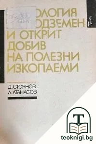 Технология на подземен и открит добив на полезни изкопаеми — корица
