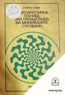 Виброакустична техника при преработката на минералните суровини — корица