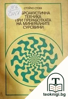 Виброакустична техника при преработката на минералните суровини — корица
