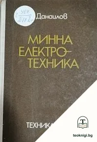 Минна електротехника — корица