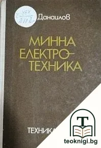 Минна електротехника — корица