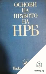 Основи на правото на НРБ — корица
