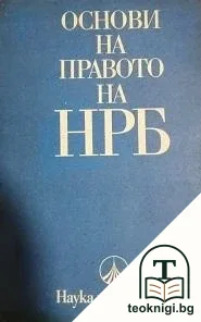 Основи на правото на НРБ — корица