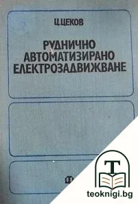 Руднично автоматизирано електрозадвижване — корица