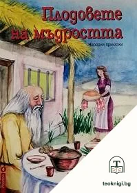 Плодовете на мъдростта — корица