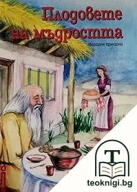 Плодовете на мъдростта — корица