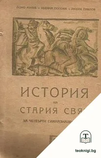 История на Стария свят за 4. гимназиален клас — корица