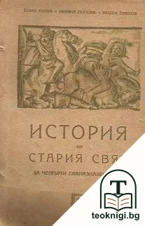 История на Стария свят за 4. гимназиален клас — корица