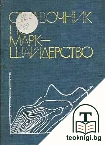 Справочник по маркшайдерство — корица