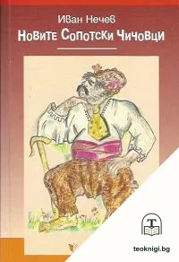Новите сопотски чичовци — корица