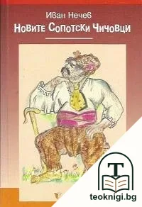 Новите сопотски чичовци — корица