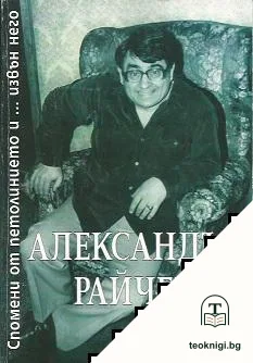 Спомени от петолинието... и извън него — корица