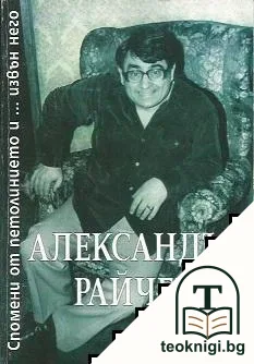 Спомени от петолинието... и извън него — корица