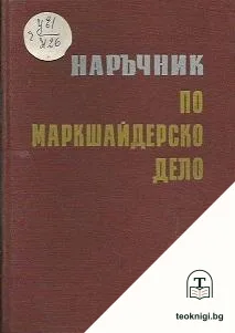 Наръчник по маркшайдерско дело — корица