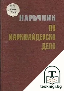 Наръчник по маркшайдерско дело — корица