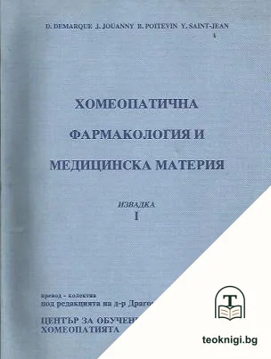 Хомеопатична фармакология и медицинска материя. Извадка 1 — корица