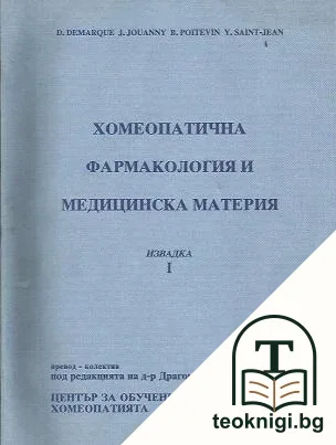 Хомеопатична фармакология и медицинска материя. Извадка 1 — корица