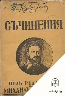 Съчинения. Томъ 2 — корица