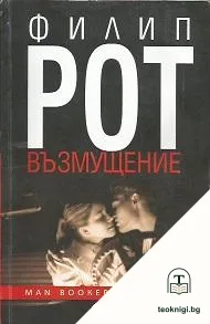 Възмущение — корица