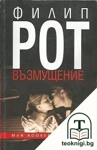 Възмущение — корица