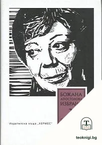 Избрано. Том 1: Стихотворения — корица